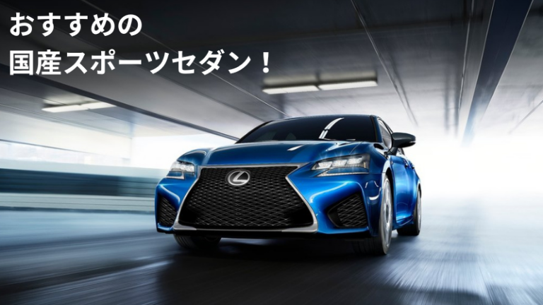 日本が誇るスタイリッシュなセダン&クーペ22選!かっこいい国産車を厳選紹介!