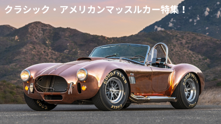 かっこいいアメ車の旧車11選|年代・特徴・維持方法【2026年版】