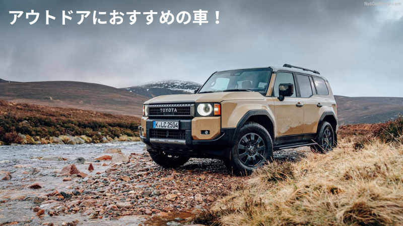 キャンプがもっと楽しくなる！アウトドアにぴったりな国産車【28台】