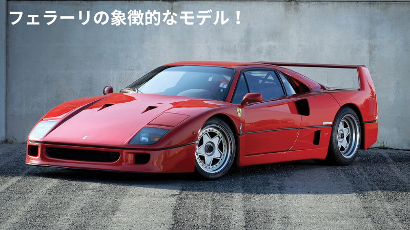 これだけは知っとけ！フェラーリを代表する貴重でかっこいいモデル【20台】
