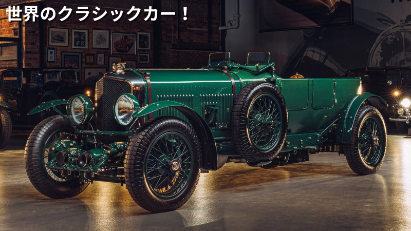 一度は見ておきたい！世界のクラシックカー名車30選！ 