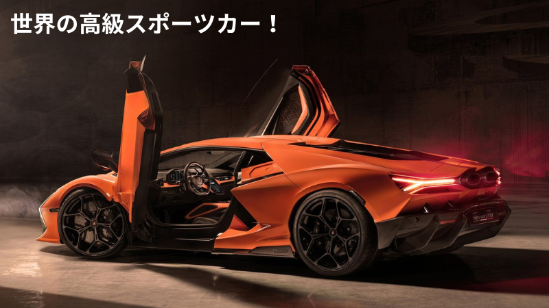 一度は乗ってみたい！世界の高級スポーツカー特集【38台】