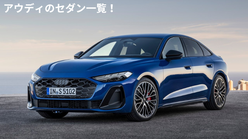 かっこよさと上質さを極める!おすすめ輸入セダン30台を一挙に紹介!