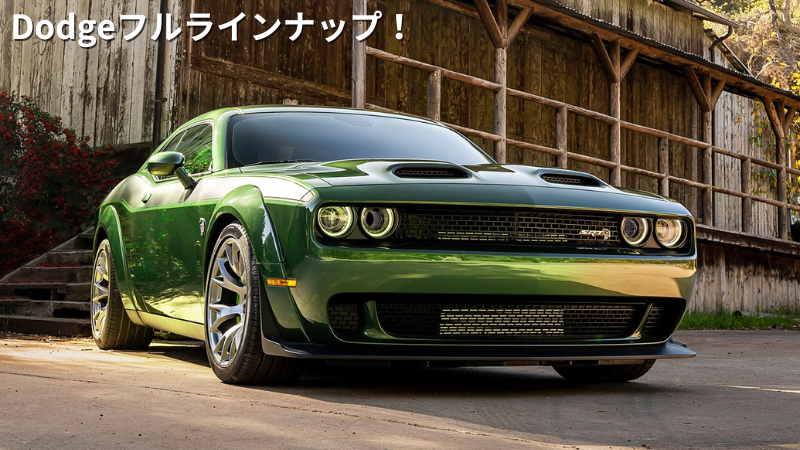 アメリカンパワーの頂点！ダッジ全ラインナップ完全ガイド！