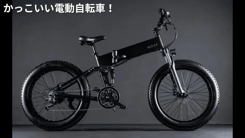 街ゆく視線を独占！乗ってたら超かっこいい電動自転車【7選】